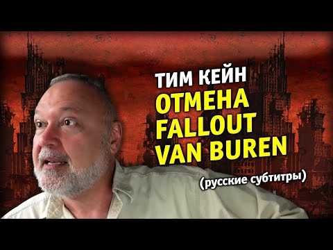 Видео: Тим Кейн об отмене Van Buren (рус суб)