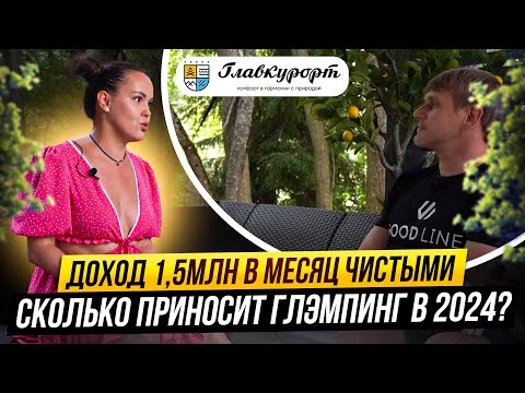Видео: Расходы на постройку глэмпинга / Какой доход приносит наш Глэмпинг в 2024 году