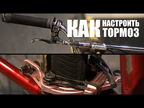 Видео: Как настроить тормоз U-brake BMX, настройка тормоза на велосипеде | Школа BMX Online #29