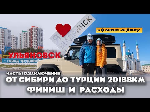 Видео: От Сибири до Турции и обратно: полный финансовый отчёт в конце выпуска! Часть 10