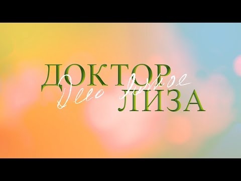 Видео: «Доктор Лиза. Дело личное». Памяти Елизаветы Глинки