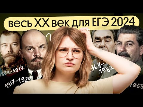 Видео: Весь XX век для ЕГЭ по истории 2024