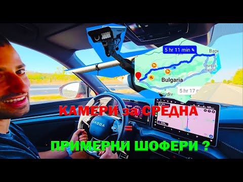 Видео: С Тия КАМЕРИ за СРЕДНА - До София за под 5 часа с Шкода?