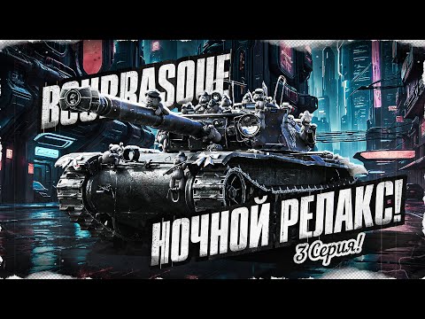 Видео: ДОБИЛИ 100%! Лучший Стрим По BOURRASQUE! Финальная Серия! #3