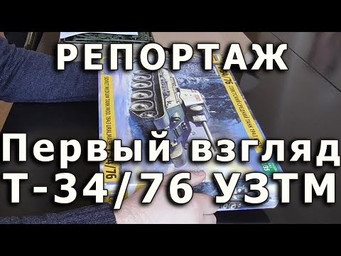 Видео: Презентация Т-34/76 обр. 1943 УЗТМ, Звезда 3689, масштаб 1/35. Плохой звук.