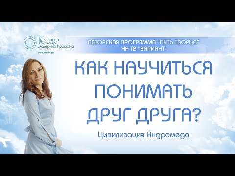 Видео: Как научиться понимать друг друга?