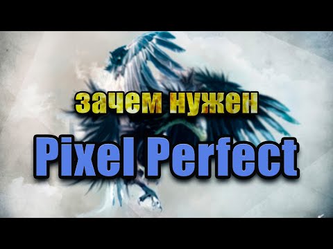Видео: Что такое pixel perfect и как с ним работать
