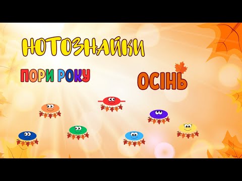 Видео: Нотознайки. Пори року: ОСІНЬ