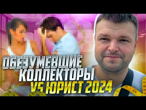 Видео: Обезумевшие коллекторы VS Юрист 2024. Банкротство физических лиц 2024