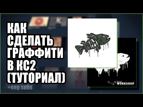 Видео: КАК НАРИСОВАТЬ ГРАФФИТИ В КС2??? (туториал для чайников) (eng sub)