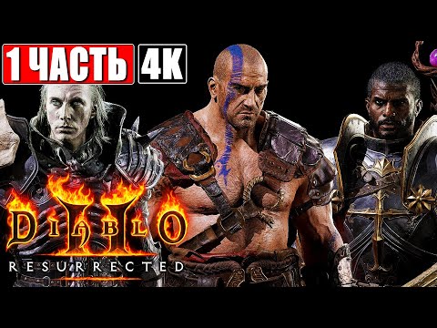 Видео: ПРОХОЖДЕНИЕ DIABLO 2 RESURRECTED [4K] ➤ Часть 1 ➤ Прохождение Диабло 2 На Русском ➤ Обзор Беты На ПК