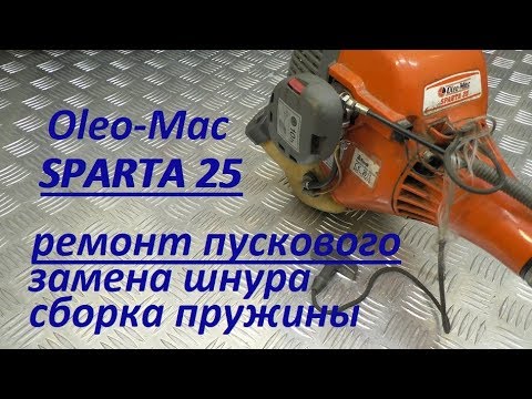 Видео: КАК ПОЧИНИТЬ ПУСКОВОЕ Oleo-Mac SPARTA 25