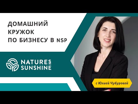 Видео: 87 ВЫПУСК Домашнего кружка по бизнесу в NSP от 20 октября 2024 года