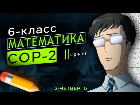 Видео: 6-класс математика сор-2 2-вариант 2-четверть