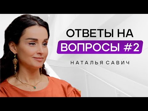 Видео: ИСПОЛНИТЬ ЖЕЛАНИЯ ЧЕРЕЗ АСКЕЗУ. ОТВЕТЫ НА ВОПРОСЫ, Наталья Савич эфир 17.10.2025  @nataliasavich108