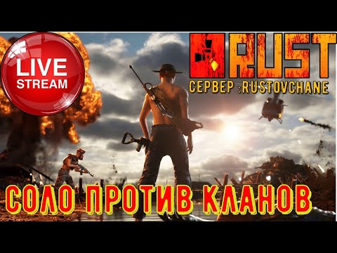 Видео: Выживание на клановом сервере   #rustovchane в соло  - #rust #раст_стрим #rust_stream #rustpvp