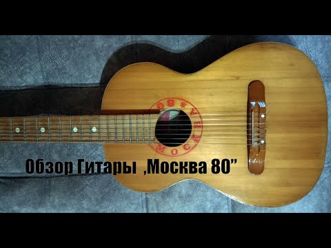 Видео: Обзор Семиструнной гитары ‚Москва 80"