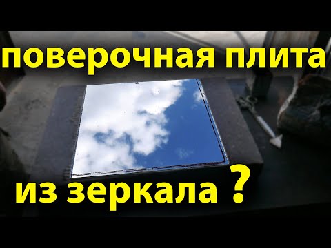 Видео: Поверочная плита из зеркала , что получилось.