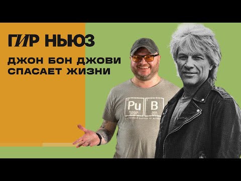 Видео: День рождения Ableton Live | Les Paul для людей от Gibson | Джон Бон Джови спасает жизни