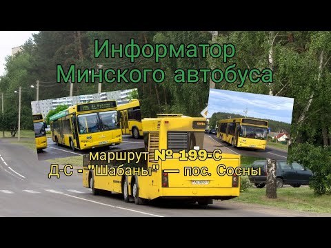 Видео: Информатор Минского автобуса: Маршрут №199с Д/С " Шабаны" — пос. Сосны (озвучка Эдуарда Данченко)