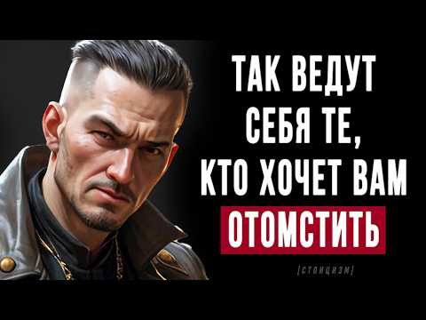 Видео: Как понять что тебе собираются мстить? | Вся мудрость стоицизма
