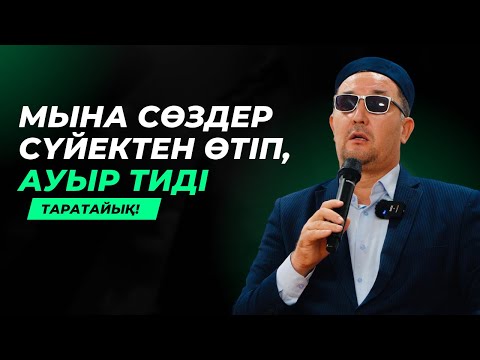 Видео: ШЫНДЫҚТЫ МЫНА КІСІ ҒАЖАП АЙТҚАН ЕКЕН