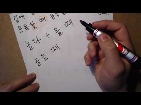 Видео: "을 때" Корейская грамматика(초급)