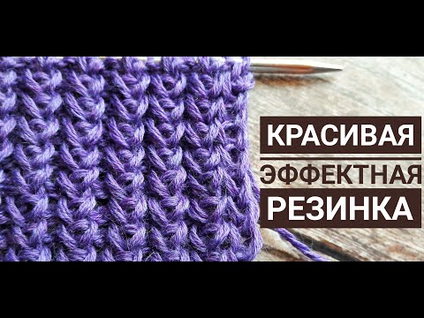 Видео: Эффектная и Очень красивая резинка!!!!! Описание Узора