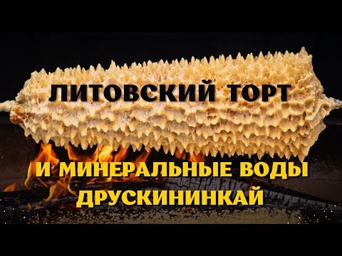 Видео: Курорт, шакотис, сказка, минеральные воды. Друскининкай. Литва. Июль 2024.