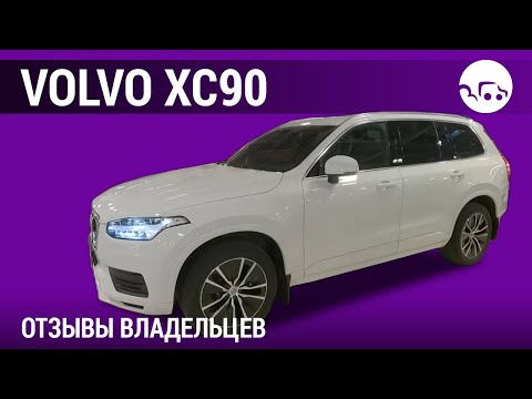 Видео: Volvo XC90 - отзывы владельцев