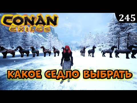 Видео: Conan Exiles КАКОЕ СЕДЛО ВЫБРАТЬ и в чем ОТЛИЧИЯ