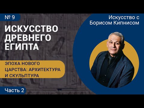 Видео: Эпоха Нового царства, часть 2 (скульптура, живопись), искусство Древнего Египта / Борис Кипнис / №9
