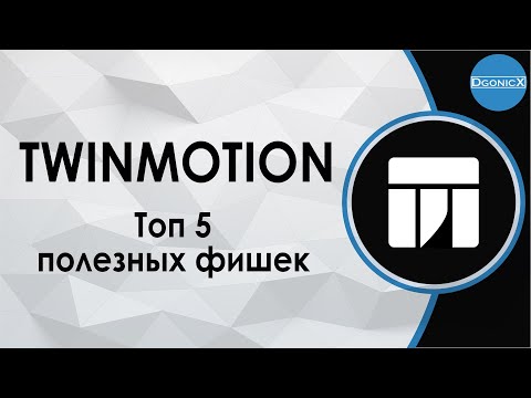 Видео: 5 Полезных фишек в Twinmotion (о которых могли не знать) | Топ [субтитры]