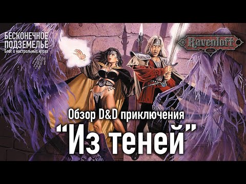 Видео: Ravenloft. Обзор D&D приключения "Из теней"