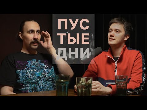 Видео: Пустые дни. Лев Ерёменко
