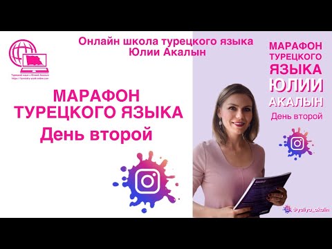 Видео: Марафон турецкого языка. 2 урок