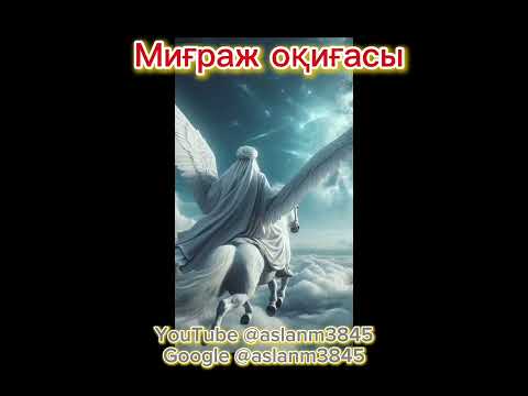 Видео: Миғраж оқиғасы.   Төртінші бөлімі.         @aslanm3845