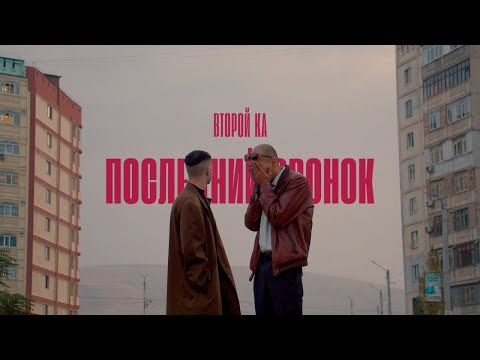 Видео: Второй Ка - Последний звонок