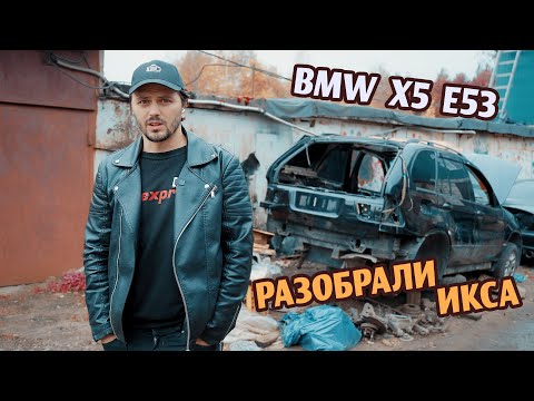 Видео: #65 BMW X5 E53 Восстановление легенды//8. Разобрали икса