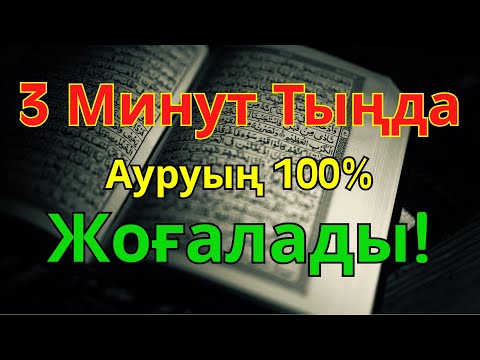 Видео: ШЫНАЙЫ САУЫҒУ! дене мен жанды тазартатын зікірдің сыры 🤲
