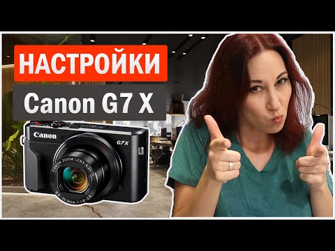 Видео: Настройка камеры Canon G7 X Mark II для блогеров