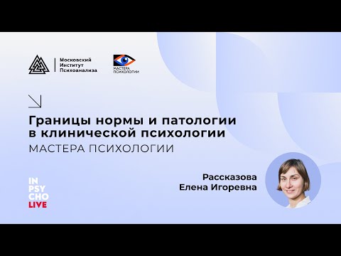 Видео: МАСТЕРА ПСИХОЛОГИИ «Границы нормы и патологии в клинической психологии»
