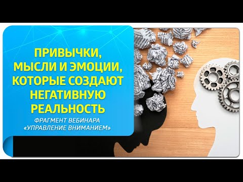 Видео: Привычки, мысли и эмоции, которые создают негативную реальность. Фрагмент вебинара