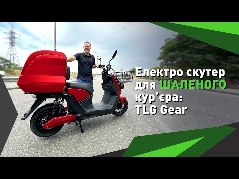 Видео: Огляд на електро скутер для ШАЛЕНОГО кур'єра - TLG Gear