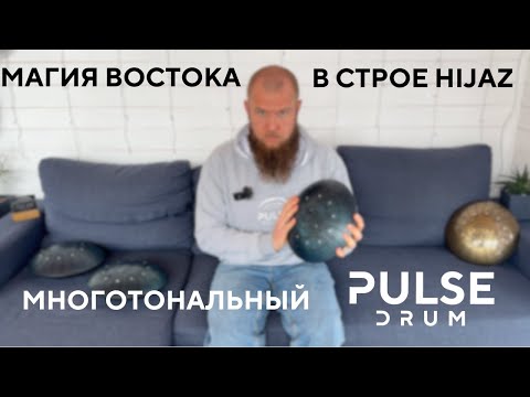 Видео: Многотональный глюкофон Pulse Drum в строе Hijaz / Учимся играть на восточном глюкофоне / Ханг