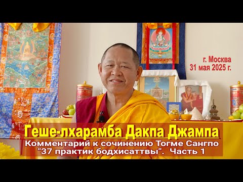 Видео: Геше-лхарамба Дакпа Джампа. Комментарий к сочинению Тогме Сангпо "37 практик бодхисаттвы".  Часть 1