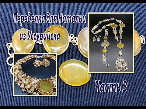 Видео: Часть 3. Переделка для Натальи из Уссурийска.