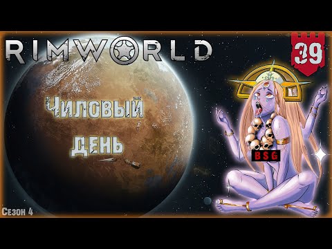 Видео: Чиловый в RimWorld Часть 39