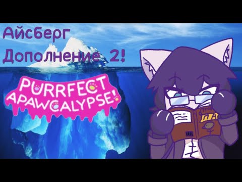 Видео: Айсберг по Purrfect Apawcalypse! Дополнение 2!