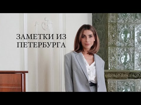 Видео: САНКТ-ПЕТЕРБУРГ VLOG/ ЖИВУ КАК ПЕТЕРБУРЖЕНКА